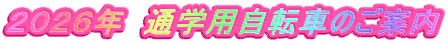 ２０２６年　通学用自転車のご案内